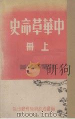 中华革命史  上（1942 PDF版）