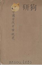 中国古代中世纪史     PDF电子版封面    雷敢编 