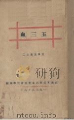五三血   1928  PDF电子版封面    杨德荣编 
