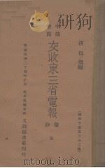 中俄会商交收东三省电报汇抄（1935 PDF版）