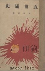 五卅痛史   1929  PDF电子版封面    陈叔谅编 