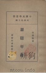 罗隐年谱   1937  PDF电子版封面    汪德振著 