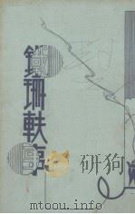 铁珊轶事（1934 PDF版）