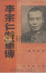 李宗仁将军传   1938  PDF电子版封面    赵轶琳著 