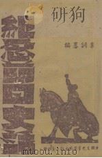 纪念节日史话（1944 PDF版）