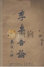 李卓吾论（1935 PDF版）