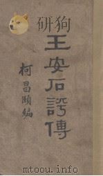 王安后评传（1935 PDF版）
