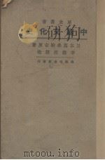 中国文化史（1928 PDF版）