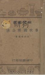 春秋国际公法   1939  PDF电子版封面    洪钧培编 