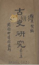 古史研究  第1集   1934  PDF电子版封面    卫聚贤编 