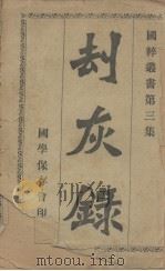 刦灰录   1908  PDF电子版封面    珠江寓舫偶记著 