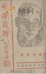 永安史绩   1943  PDF电子版封面    翁春雪著 