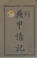 花甲忆记   1910  PDF电子版封面    （美）西违良赵受恒译 