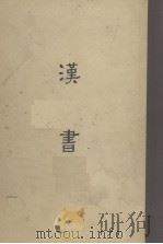 汉书(缩印百衲本二十四史)（1958 PDF版）
