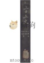 二十五史  2   1935  PDF电子版封面    二十五史刊行委员会编 