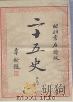 二十五史  6   1935  PDF电子版封面    二十五史刊行委员会编 