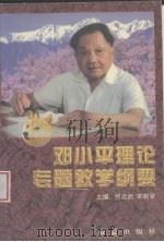邓小平理论专题教学纲要（1999 PDF版）