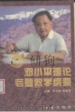 邓小平理论专题教学纲要   1999  PDF电子版封面  7505103520  佟志武，宋萌荣主编 