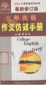 大学英语作文仿效手册   1999  PDF电子版封面  7500635737  张鑫友，许峰编著 