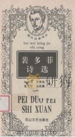 裴多菲诗选   1997  PDF电子版封面  780611453X  （匈）裴多菲（Petofi Sandor）著；张清福等译 