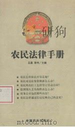 农民法律手册   1999  PDF电子版封面  7109061132  亚晨，李伟编 