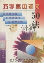 巧学高中语文50法   1999  PDF电子版封面  7504829064  马雪鸿主编 