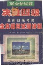 99全新试题决胜四级最新四级考试全真模拟试题详题   1999  PDF电子版封面  7800908291  王迈迈编 