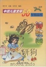 中国儿童文学50年精品库  诗歌卷（1999 PDF版）