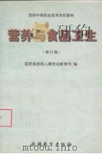 营养与食品卫生  修订版   1999  PDF电子版封面  7563707859  国家旅游局人事劳动教育司编 