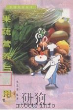 果蔬营养与药用   1998  PDF电子版封面  7503215550  仇志荣编著 