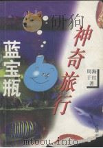 蓝宝瓶神奇旅行（1997 PDF版）