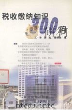 税收缴纳知识300问（1999 PDF版）