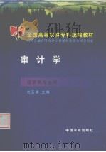 审计学   1999  PDF电子版封面  7109058026  刘玉森主编 
