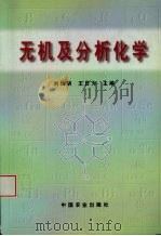 无机及分析化学   1999  PDF电子版封面  7109059464  刘灿明，王日为主编 
