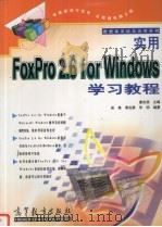 实用FoxPro 2.6 for Windows 学习教程   1999  PDF电子版封面  7040076977  廖庆扬主编；吴昊等编著 