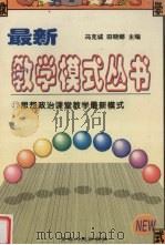 思想政治课堂教学最新模式   1998  PDF电子版封面  7225014668  冯克诚，田晓娜主编 