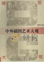 中外插图艺术大观   1996  PDF电子版封面  7505921150  刘辉煌编著 