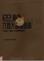 巴赫六首大提琴组曲  新版   1992  PDF电子版封面  7103012423  （德）巴赫曲，（法）保罗·托特里埃编订 