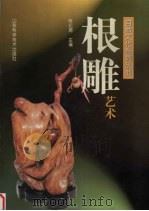 根雕艺术   1997  PDF电子版封面  7533120426  陈纪周主编 