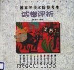 中国高等美术院校考生试卷评析  创作·设计（1992 PDF版）
