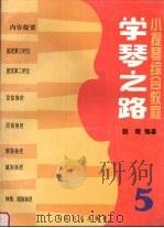 学琴之路  小提琴综合教程  第5册   1998  PDF电子版封面  7103016135  赵薇编著 