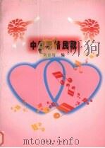 中国恋情民歌（1997 PDF版）