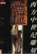 西方中世纪雕刻（1993 PDF版）