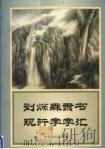 刘炳森隶书现行字字汇（1997 PDF版）