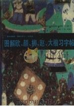 图解欧、颜、柳、赵大楷习字帖（1993 PDF版）