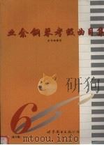 业余钢琴考级曲目集  第六级   1997  PDF电子版封面  7506229617  本书编辑组编 