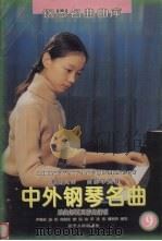 中外钢琴名曲：乐曲解说及弹奏指引  9（1996 PDF版）