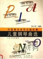 外国著名音乐主题改编儿童钢琴曲选（1997 PDF版）
