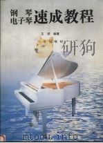 钢琴电子琴速成教程   1999  PDF电子版封面  780604826X  王泽编 