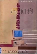 计算机应用基础实验教程（1995 PDF版）